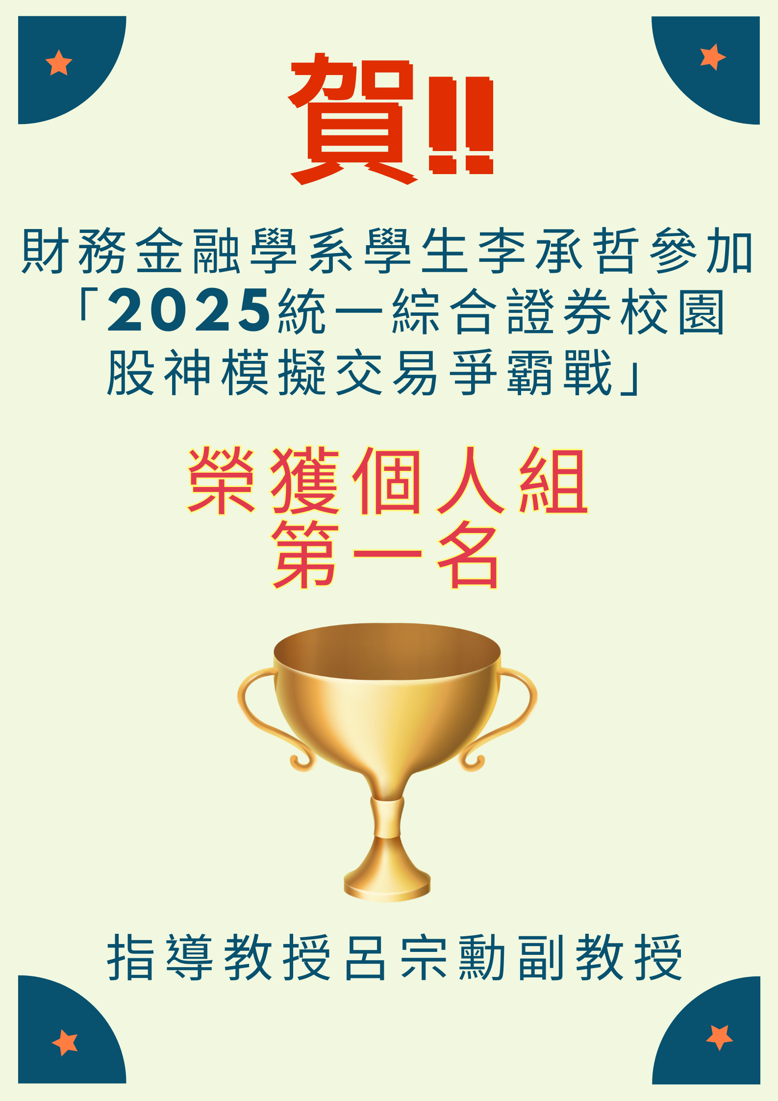 參加2025統一綜合證券校園股神模擬交易爭霸戰獲獎海報