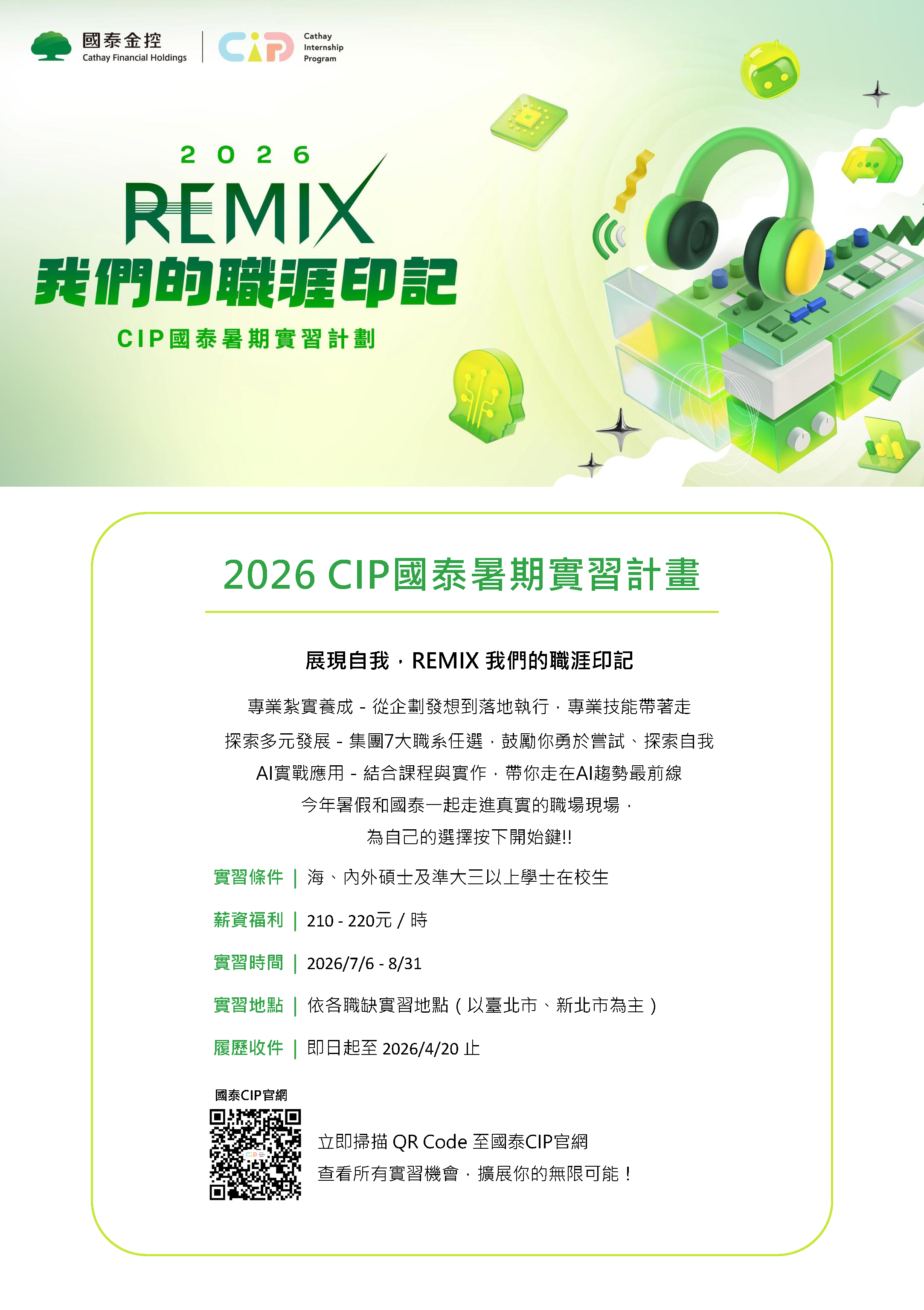 2026 國泰CIP 暑期實習計畫海報