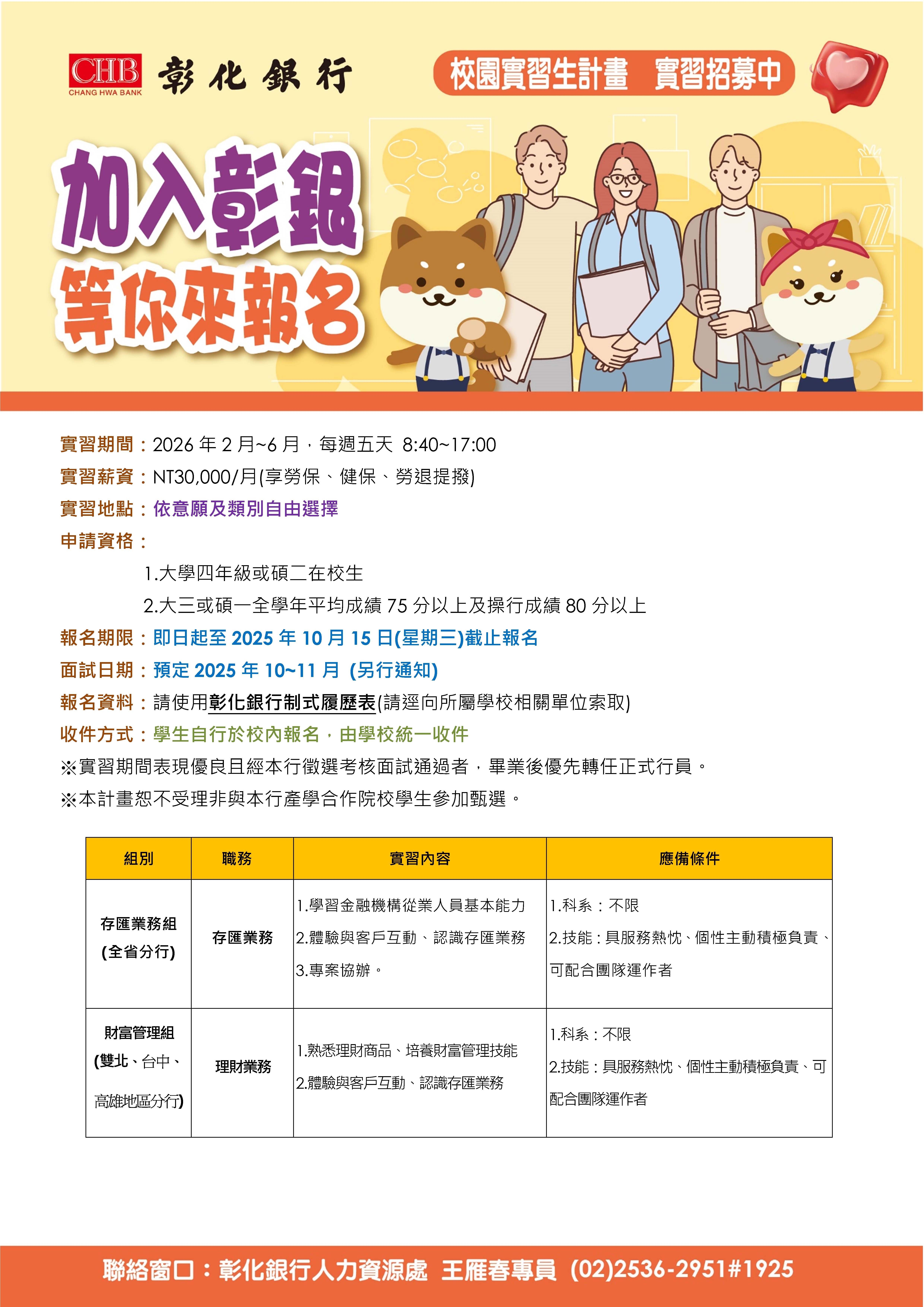 彰化銀行114年校園實習生招募海報