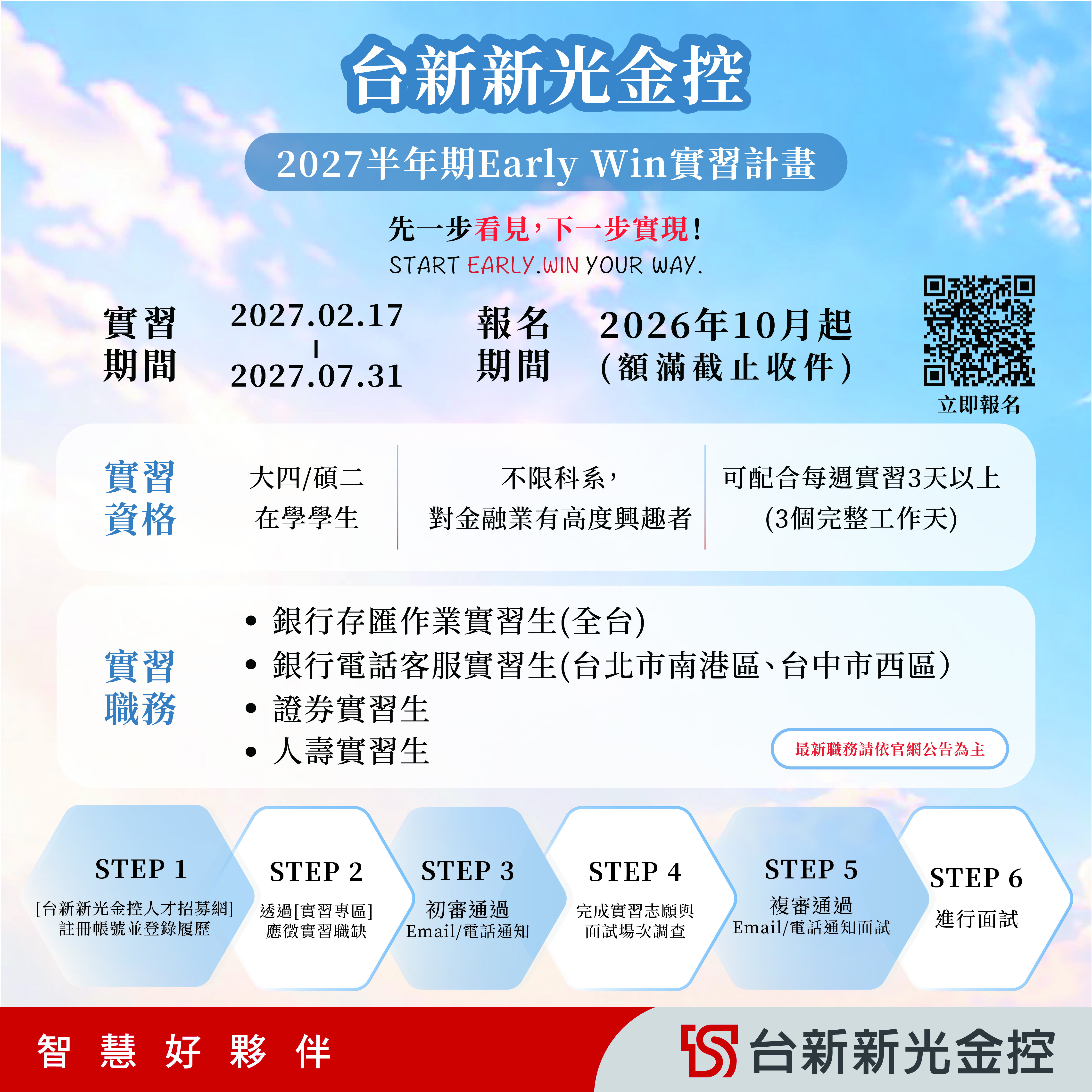 台新新光金控 – 實習計畫