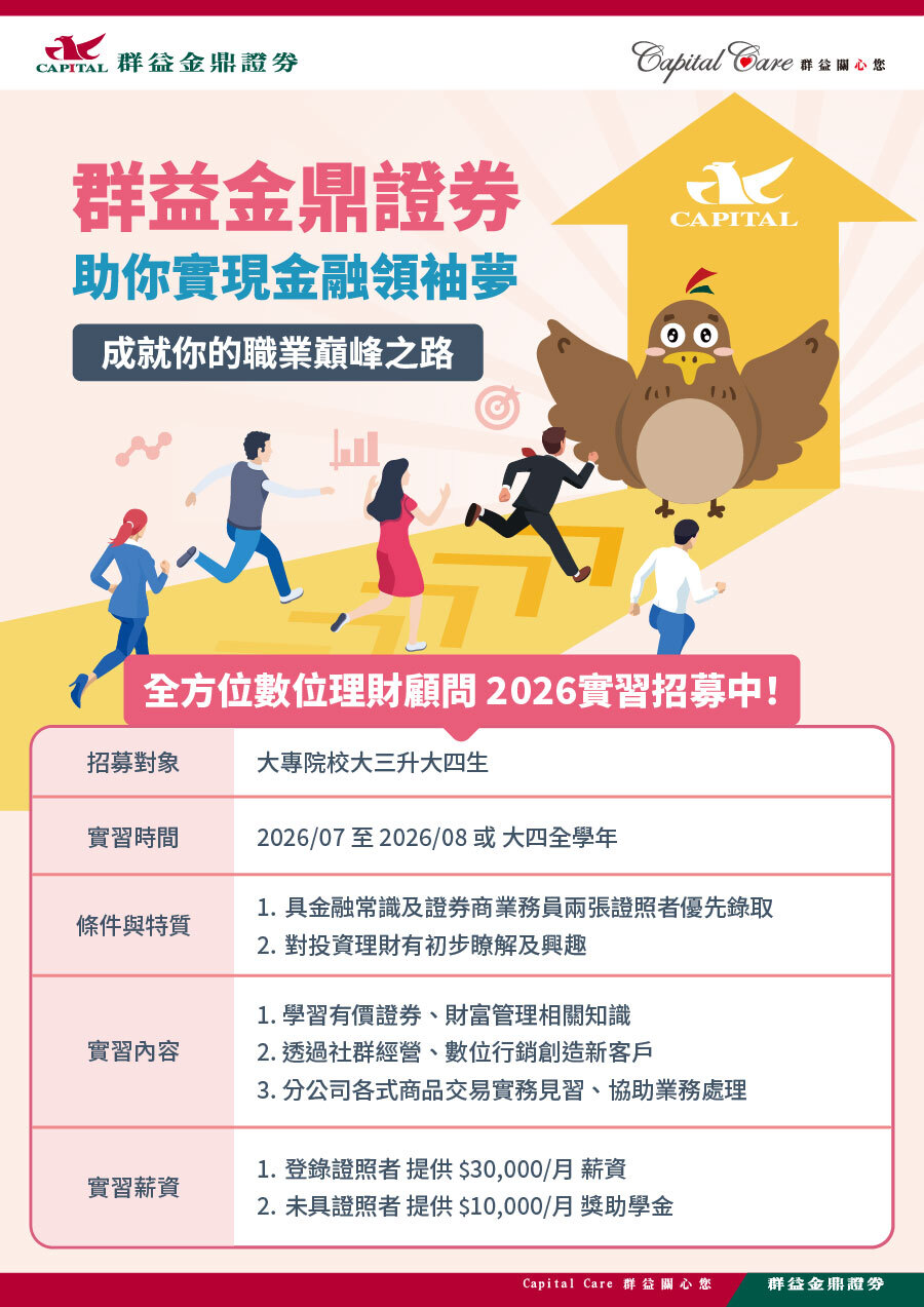 群益金鼎證券全方位數位理財顧問2026實習招募海報