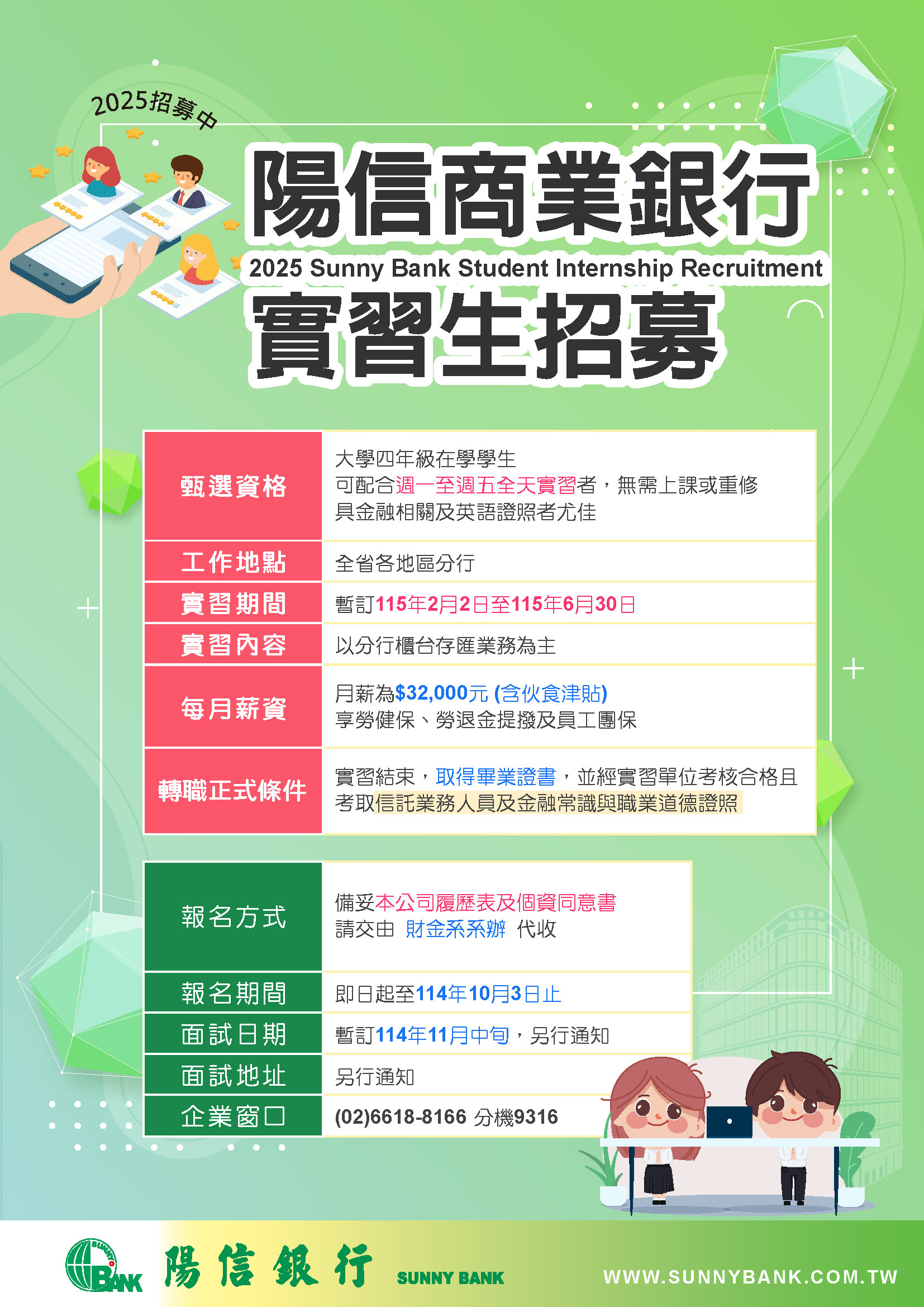 陽信銀行實習生招募簡章