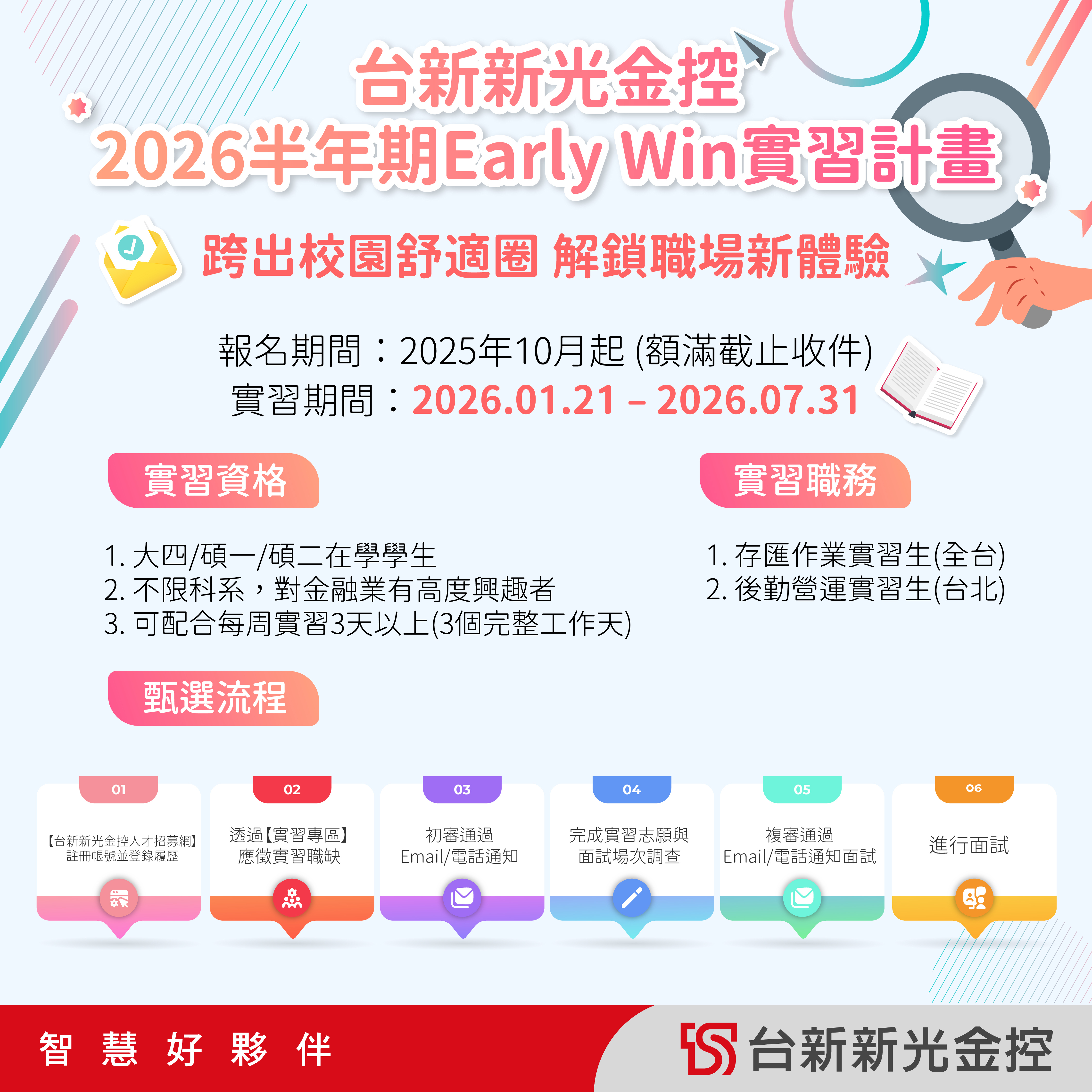 台新新光金控實習招募海報