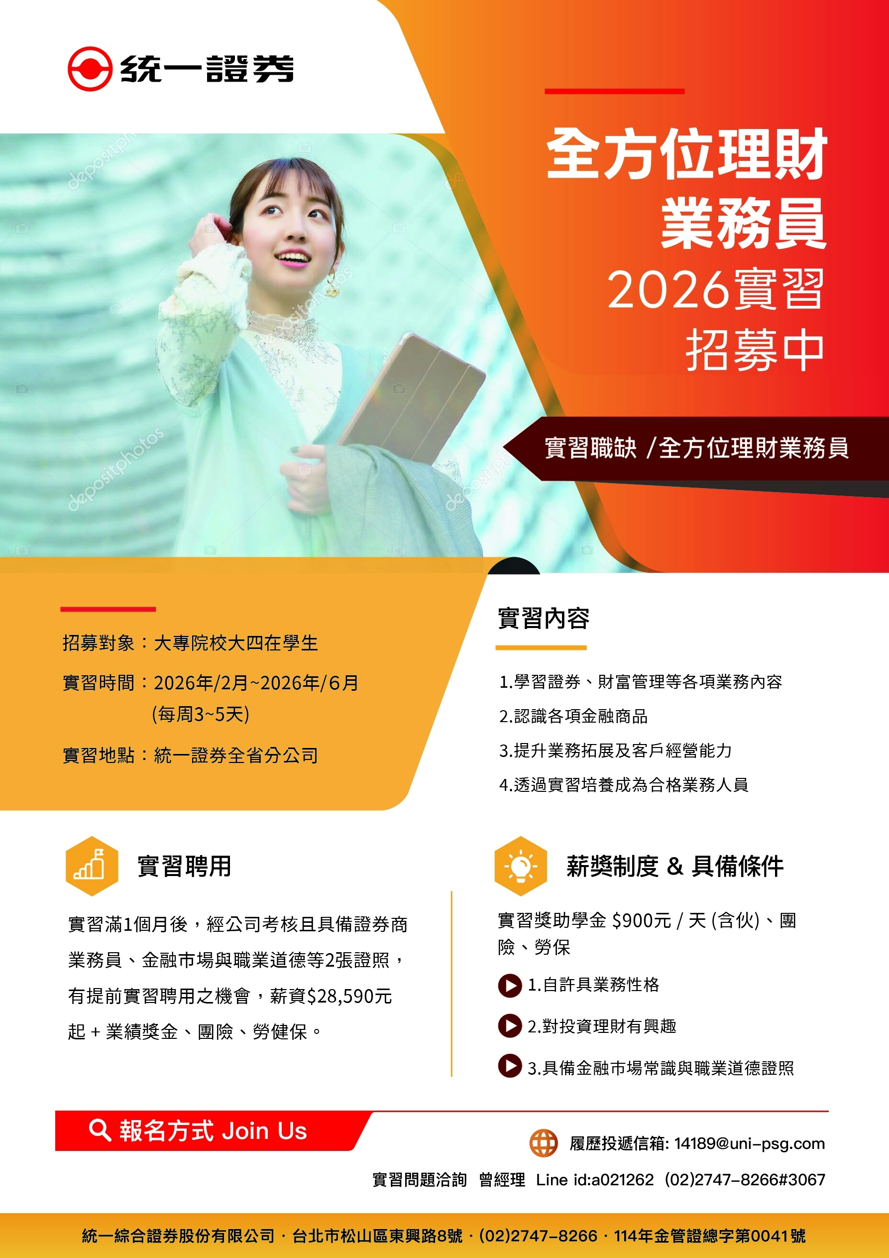 統一證券實習徵才海報