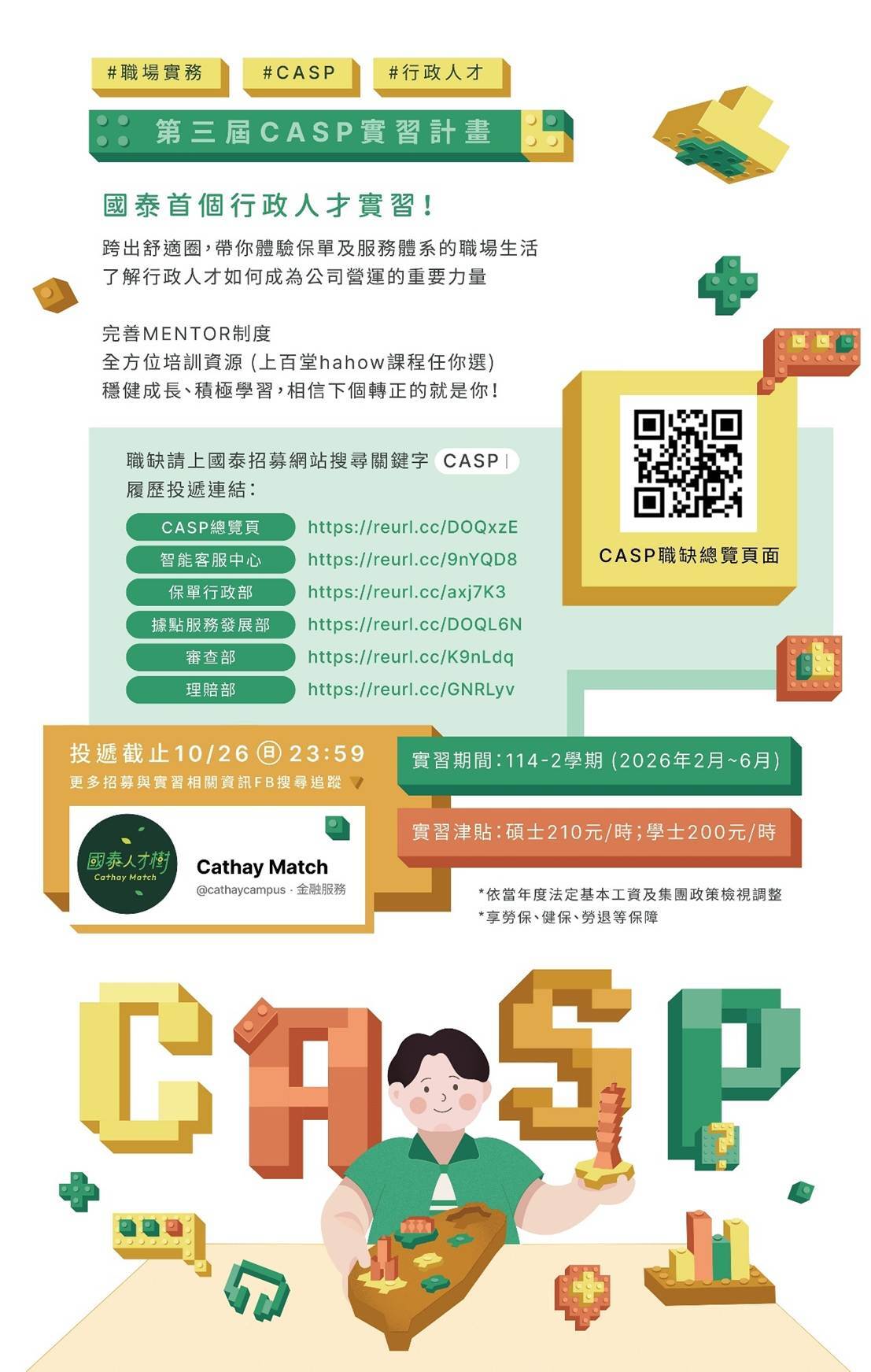 國泰人壽第三屆CASP行政人才實習計畫海報