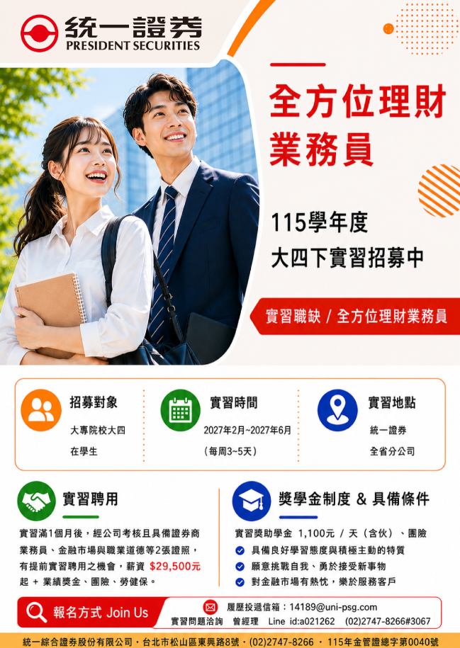 統一證券115學年度大四下實習招募中