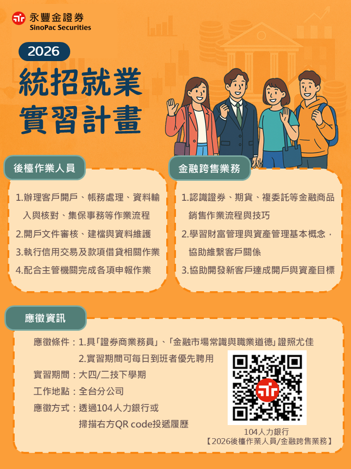 永豐金證券2026統招就業實習計畫海報