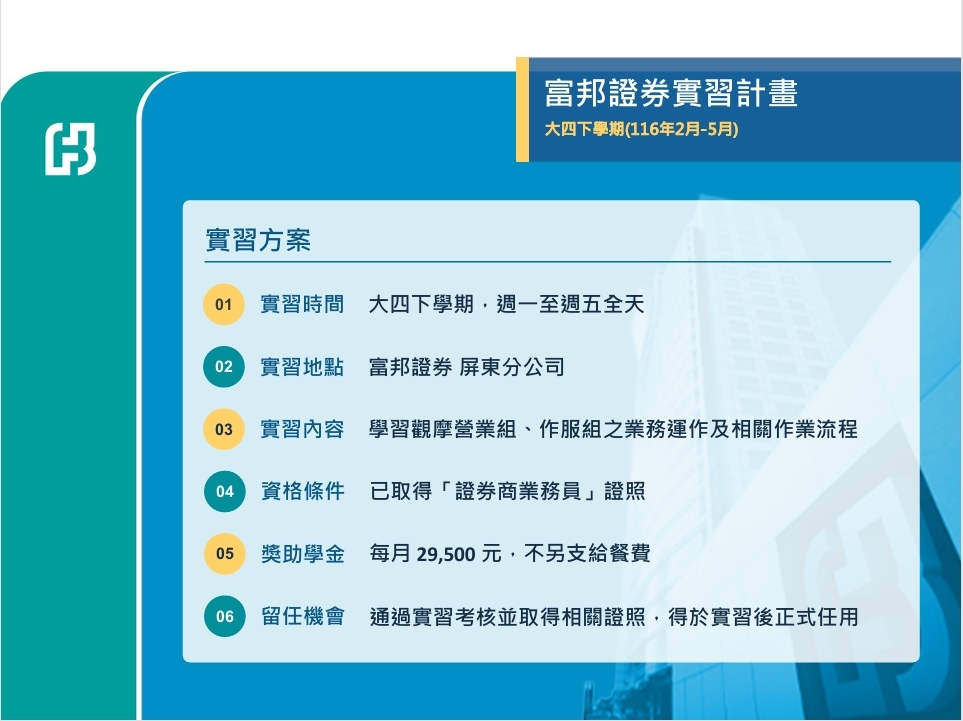 富邦證券116年大四下學期實習
