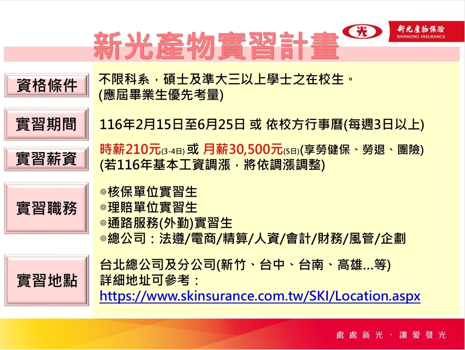 新光產物實習計畫