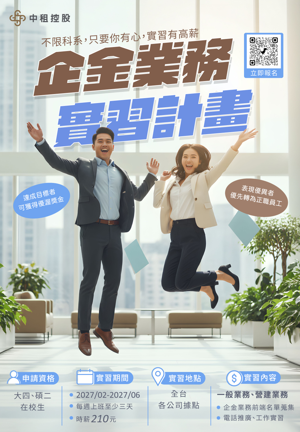 2027年中租控股實習計畫