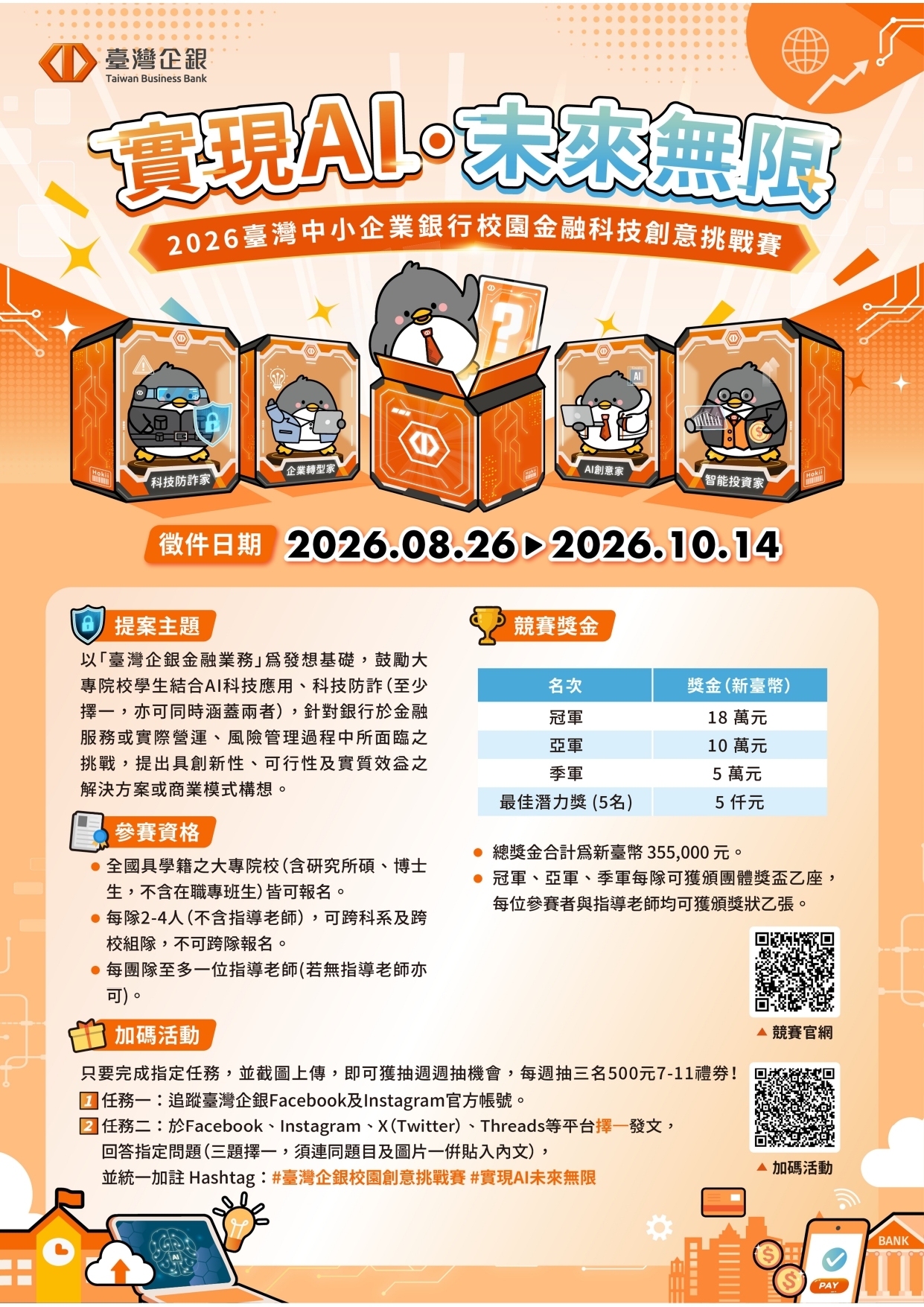 2026臺灣企銀校園金融科技創意挑戰賽海報