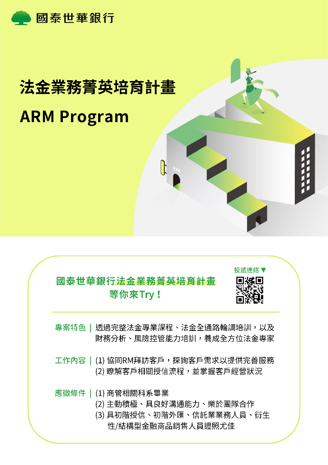 國泰世華銀行法金業務菁英培育計畫ARM Program等你來Try - 國立屏東大學財務金融學系