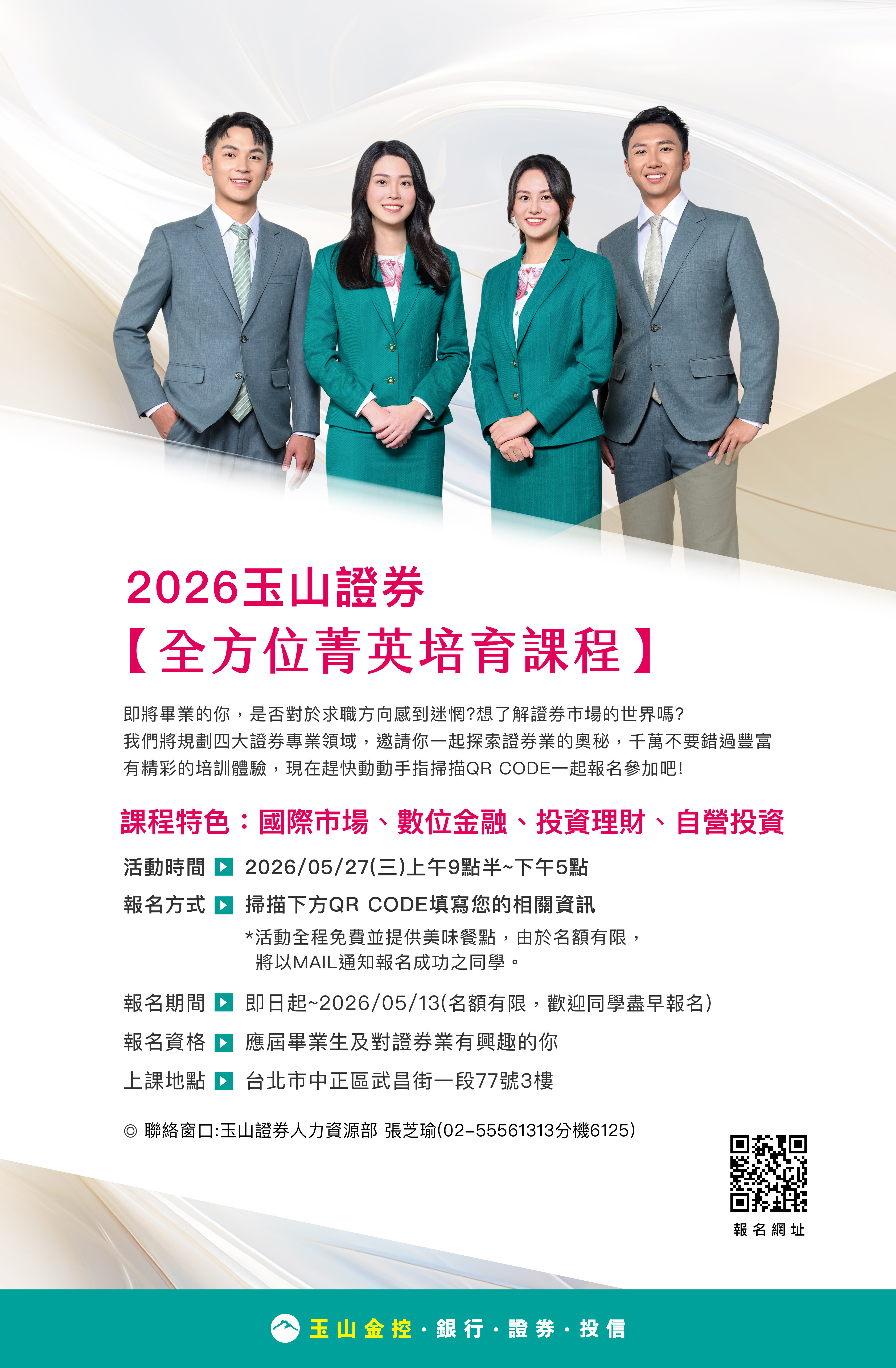 【玉山綜合證券】2026年全方位菁英培育課程海報