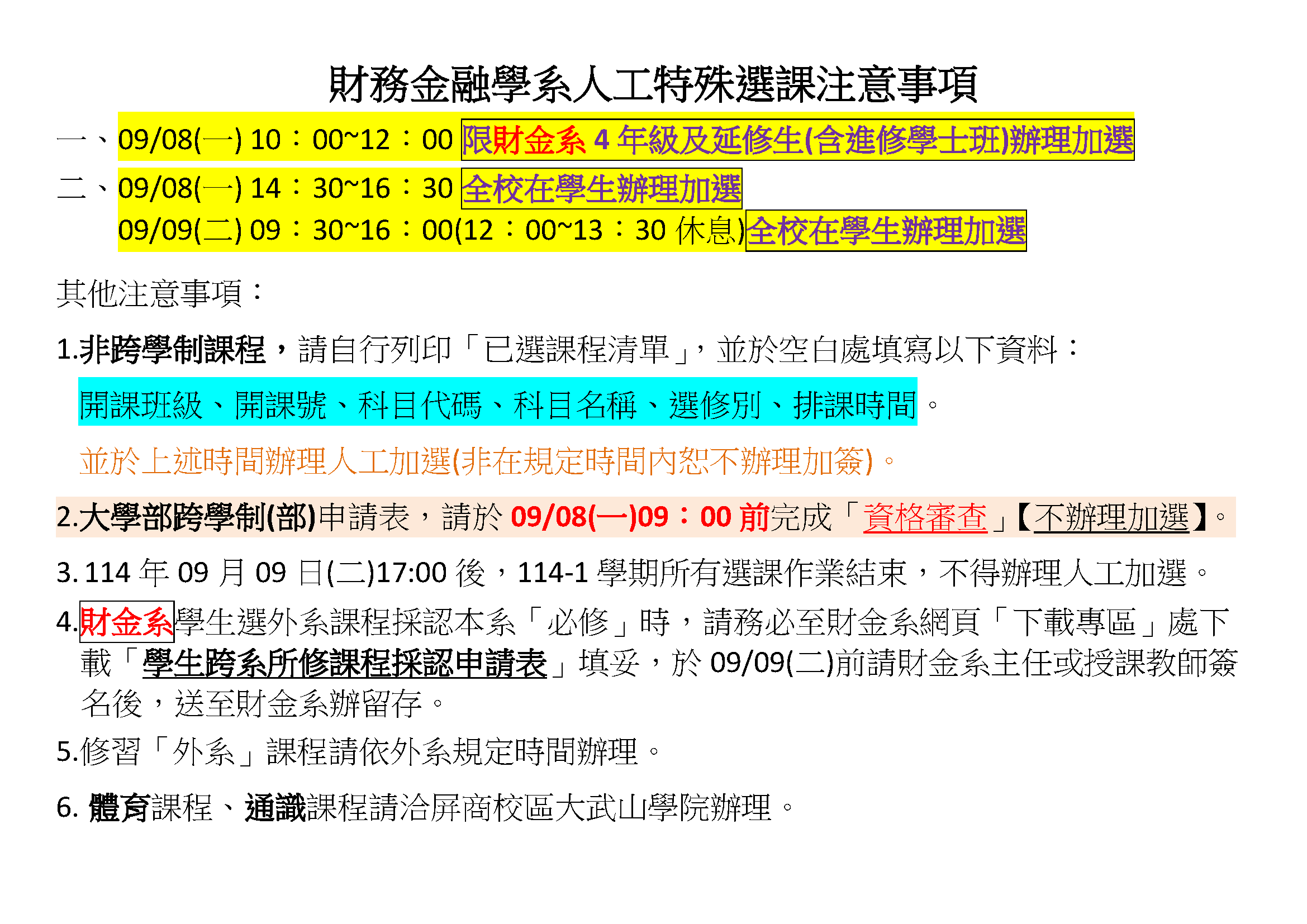 選課注意事項說明