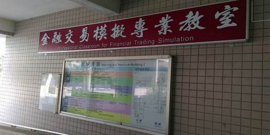 金融交易模擬專業教室