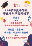 賀!!114學年度本學系學生考取研究所榜單圖片