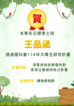 賀!!本學系日間學士班王品涵通過國科會114年大專生研究計畫圖片