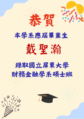 恭賀 111級應屆畢業生戴聖瀚同學考取屏東大學財務學系碩士班圖片