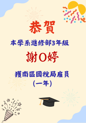 恭賀本系進修部3年級謝O婷同學獲南區國稅局雇員圖片