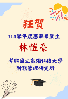 狂賀114學年度進修部應屆畢業生林愷豪同學考取國立高雄科技大學財務管理研究所圖片