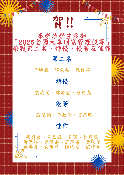 2025全國大專財富管理競賽獲獎海報圖片