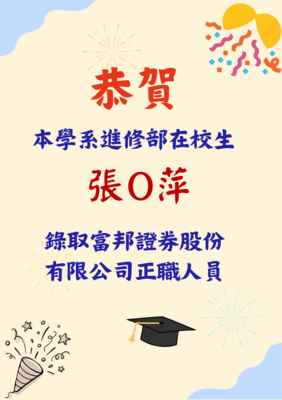 恭賀本系進修部在校生張O萍同學錄取富邦證券股份有限公司正職人員圖片